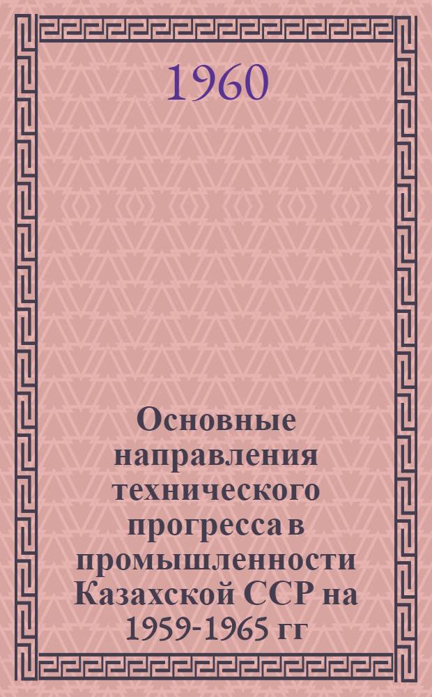 Основные направления технического прогресса в промышленности Казахской ССР на 1959-1965 гг : [1]-. [6] : Обогащение полезных ископаемых