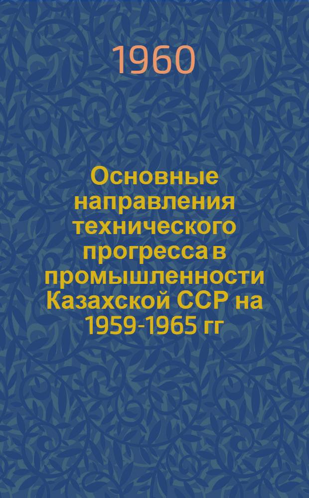 Основные направления технического прогресса в промышленности Казахской ССР на 1959-1965 гг : [1]-. [8] : Отрасли пищевой промышленности