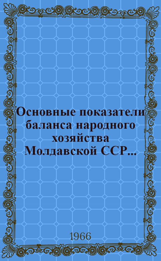 Основные показатели баланса народного хозяйства Молдавской ССР...