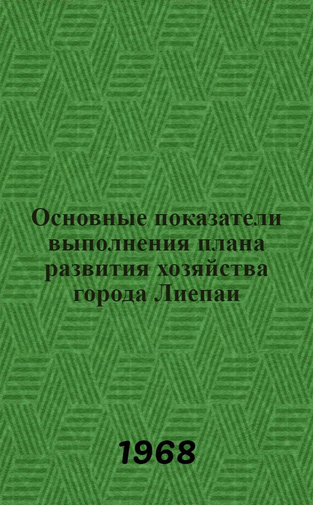 Основные показатели выполнения плана развития хозяйства города Лиепаи