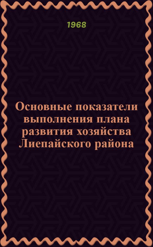 Основные показатели выполнения плана развития хозяйства Лиепайского района