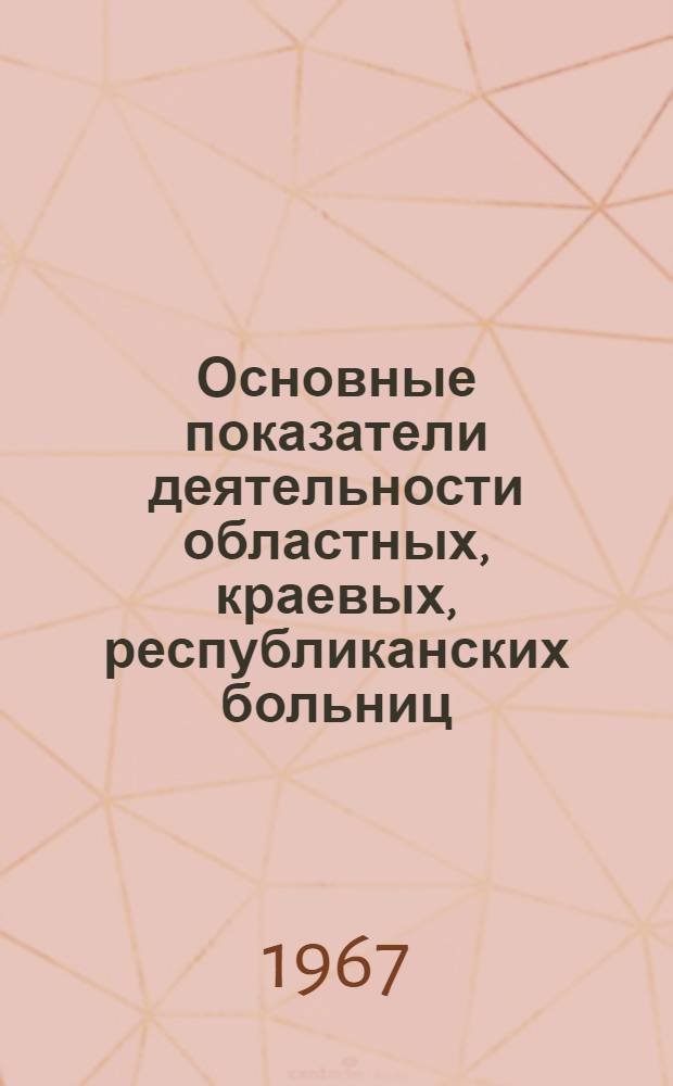 Основные показатели деятельности областных, краевых, республиканских больниц : (Стат. материалы)