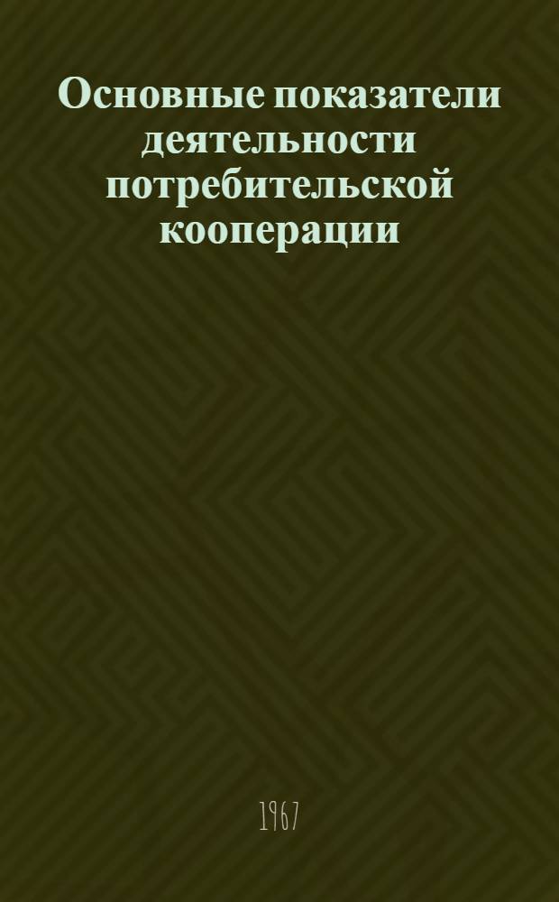 Основные показатели деятельности потребительской кооперации (по союзным республикам)