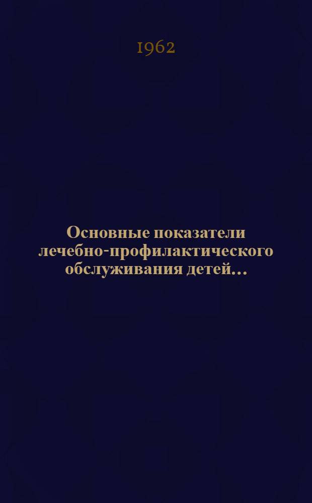 Основные показатели лечебно-профилактического обслуживания детей...