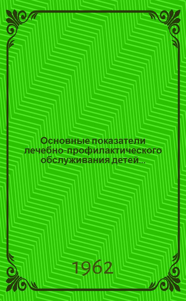 Основные показатели лечебно-профилактического обслуживания детей..
