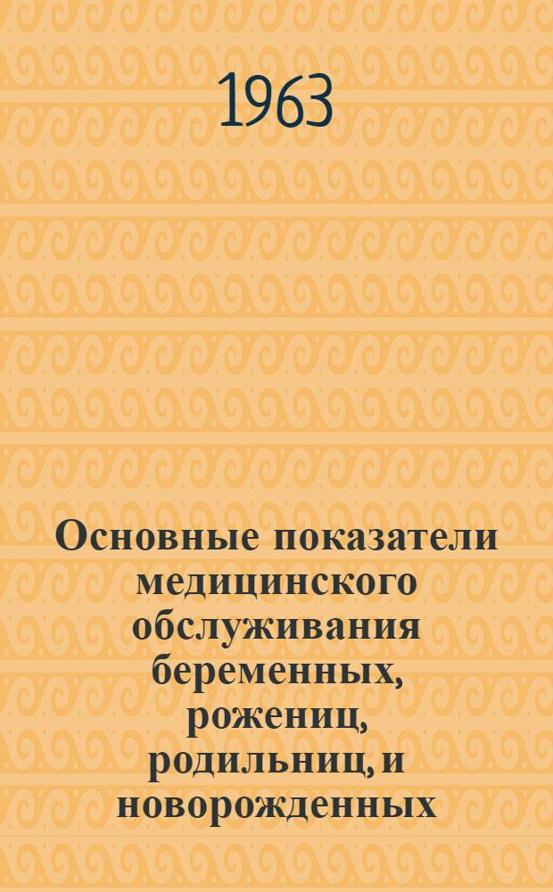 Основные показатели медицинского обслуживания беременных, рожениц, родильниц, и новорожденных