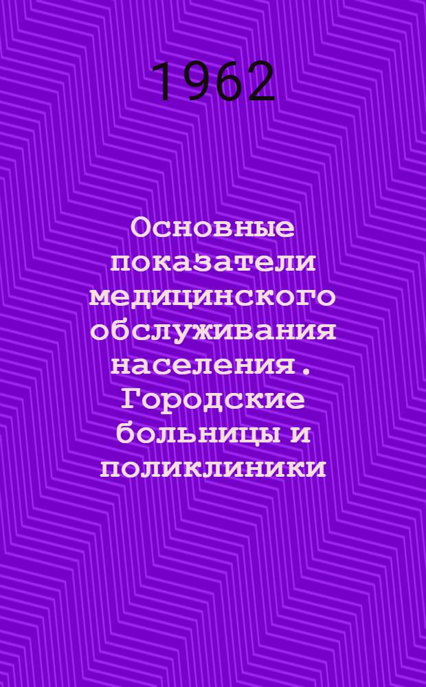 Основные показатели медицинского обслуживания населения. Городские больницы и поликлиники