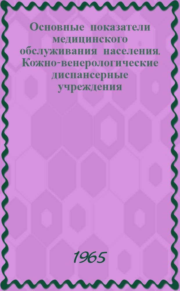 Основные показатели медицинского обслуживания населения. Кожно-венерологические диспансерные учреждения