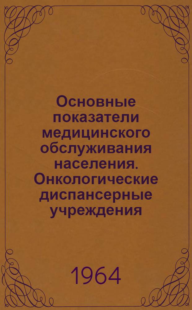 Основные показатели медицинского обслуживания населения. Онкологические диспансерные учреждения