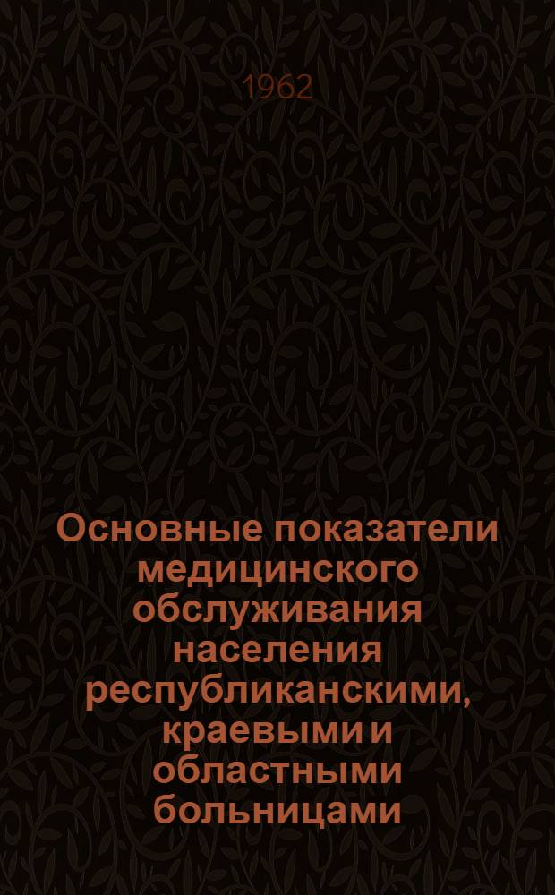 Основные показатели медицинского обслуживания населения республиканскими, краевыми и областными больницами