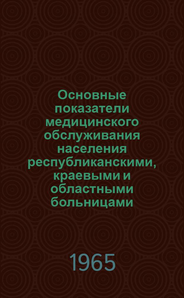 Основные показатели медицинского обслуживания населения республиканскими, краевыми и областными больницами