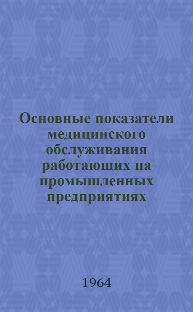 Основные показатели медицинского обслуживания работающих на промышленных предприятиях