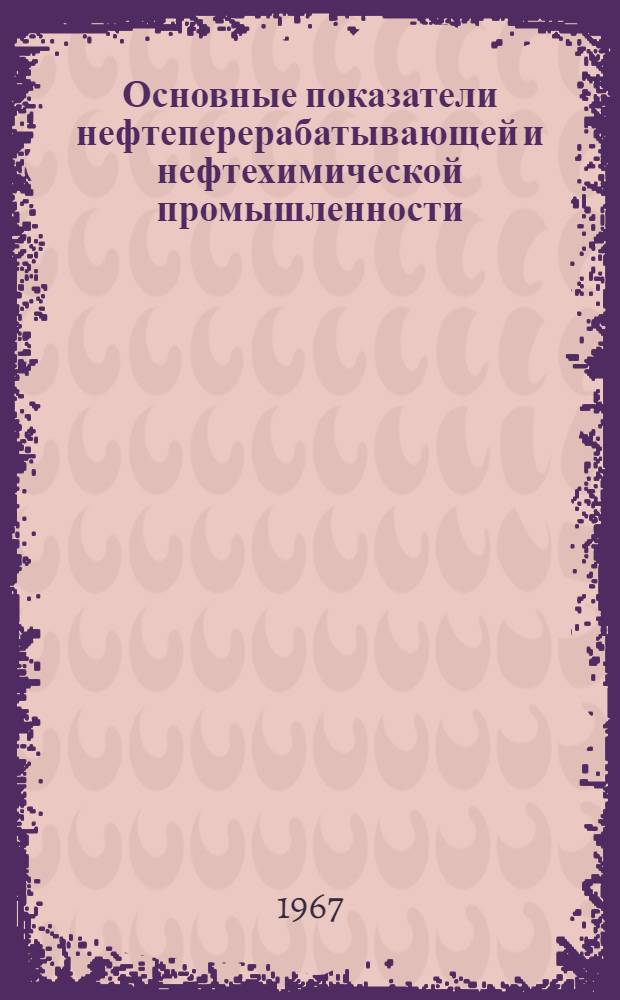 Основные показатели нефтеперерабатывающей и нефтехимической промышленности : Стат. бюллетень