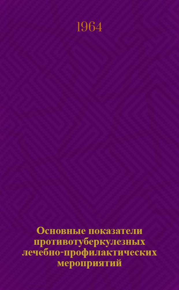 Основные показатели противотуберкулезных лечебно-профилактических мероприятий