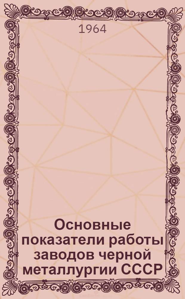 Основные показатели работы заводов черной металлургии СССР