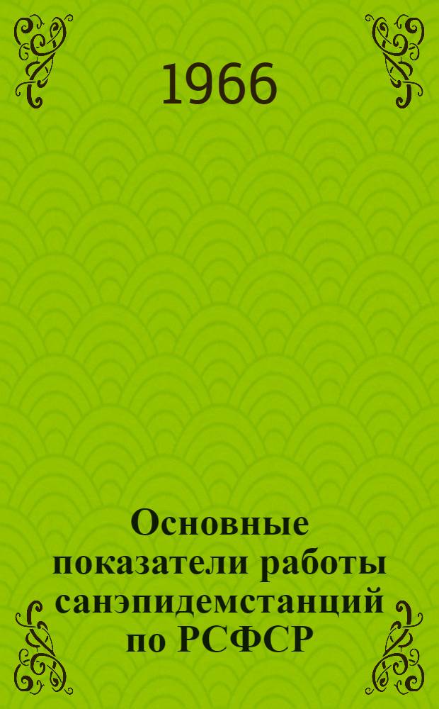 Основные показатели работы санэпидемстанций по РСФСР