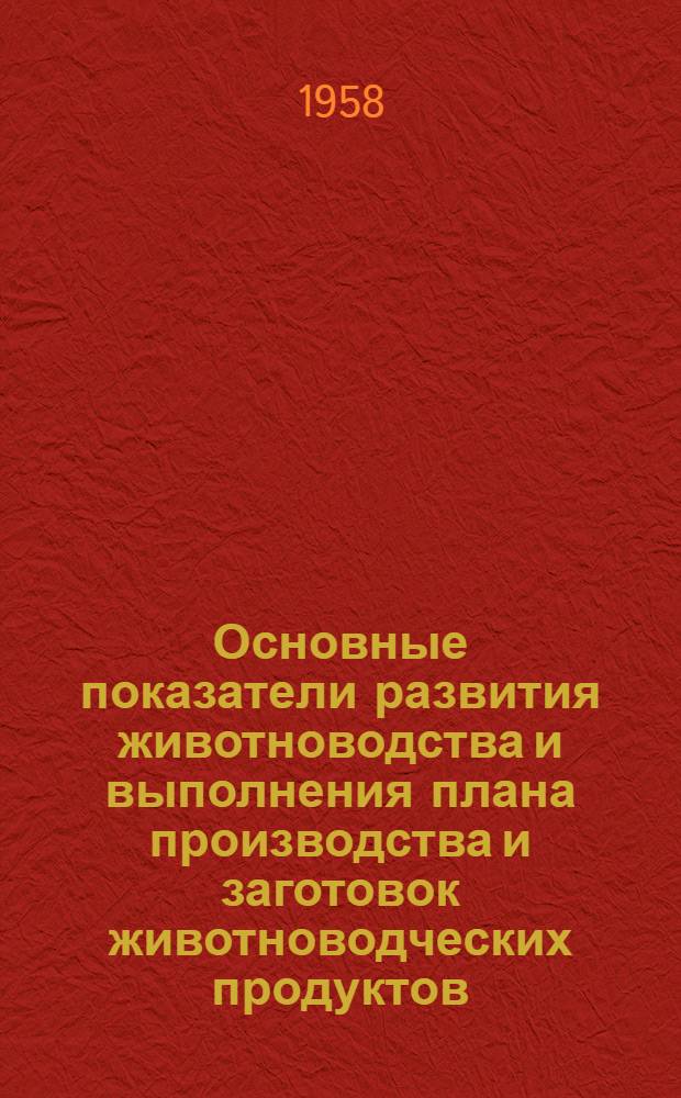 Основные показатели развития животноводства и выполнения плана производства и заготовок животноводческих продуктов... ... на 1 марта 1958 года