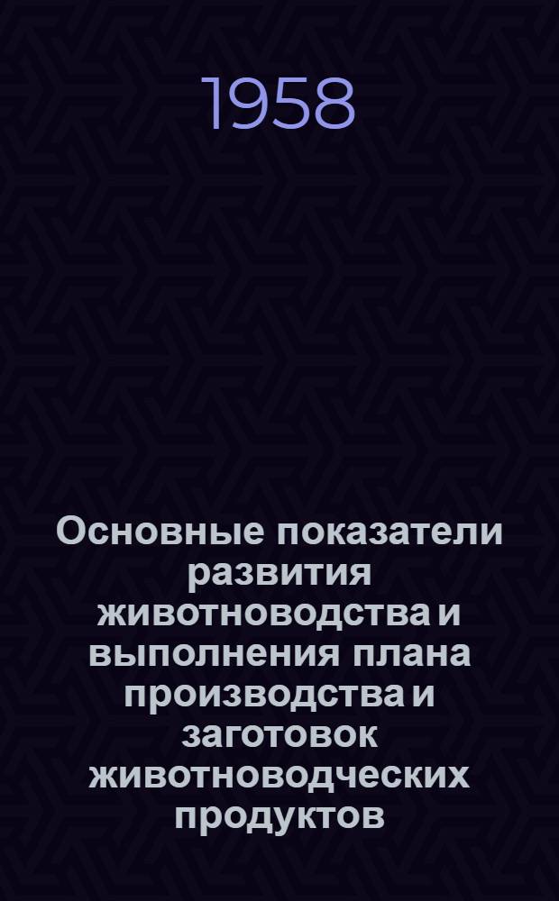 Основные показатели развития животноводства и выполнения плана производства и заготовок животноводческих продуктов... ... на 1 апреля 1958 года