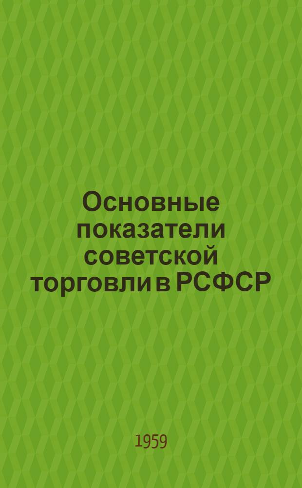 Основные показатели советской торговли в РСФСР : № 2-
