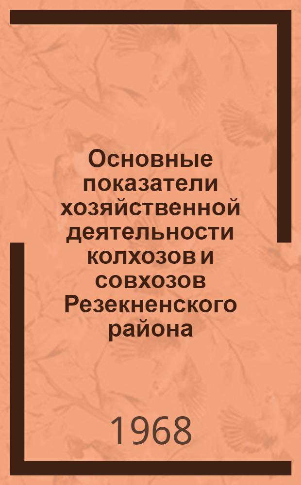 Основные показатели хозяйственной деятельности колхозов и совхозов Резекненского района. ... за 1967 год