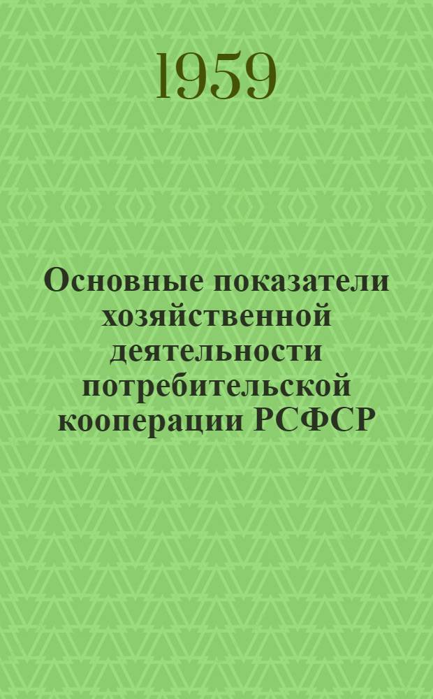 Основные показатели хозяйственной деятельности потребительской кооперации РСФСР : (По оперативным данным)