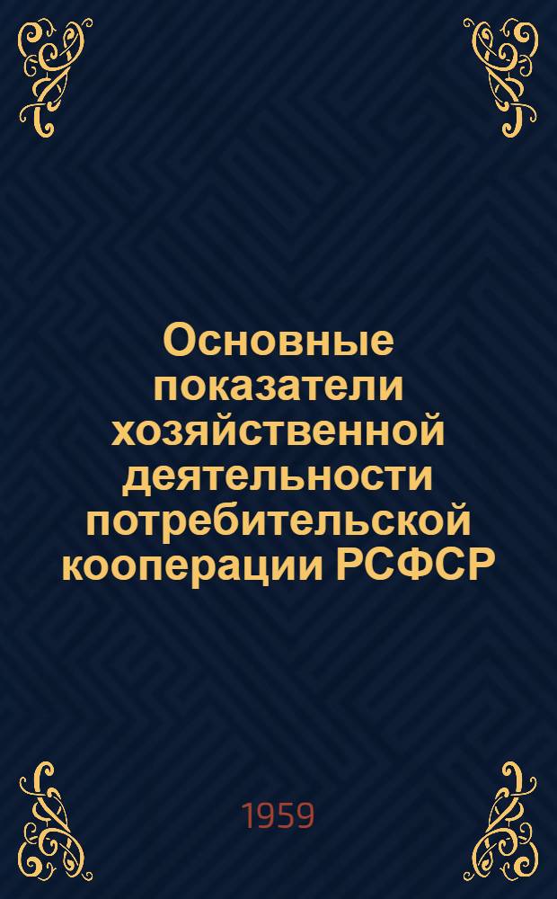 Основные показатели хозяйственной деятельности потребительской кооперации РСФСР : (По оперативным данным)