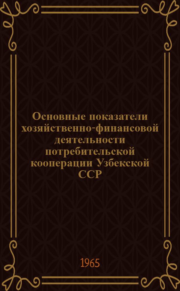 Основные показатели хозяйственно-финансовой деятельности потребительской кооперации Узбекской ССР