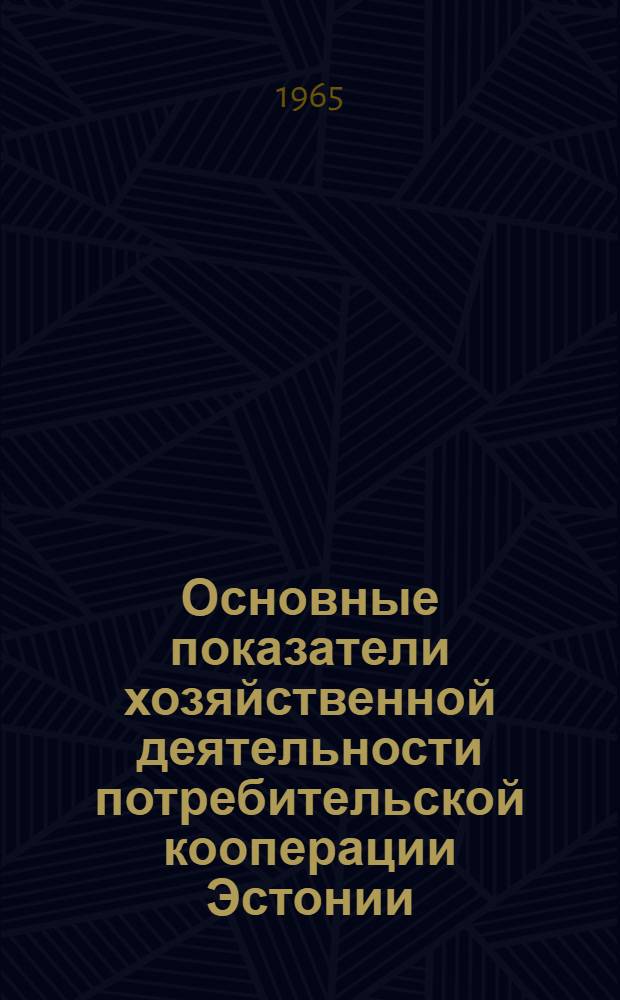 Основные показатели хозяйственной деятельности потребительской кооперации Эстонии