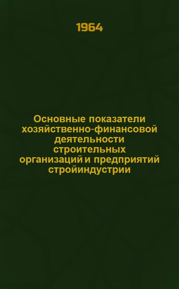 Основные показатели хозяйственно-финансовой деятельности строительных организаций и предприятий стройиндустрии...