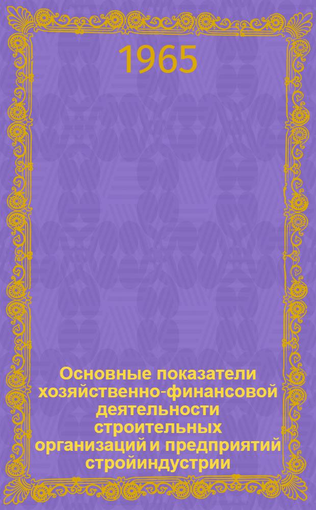 Основные показатели хозяйственно-финансовой деятельности строительных организаций и предприятий стройиндустрии... ... за 1964 год