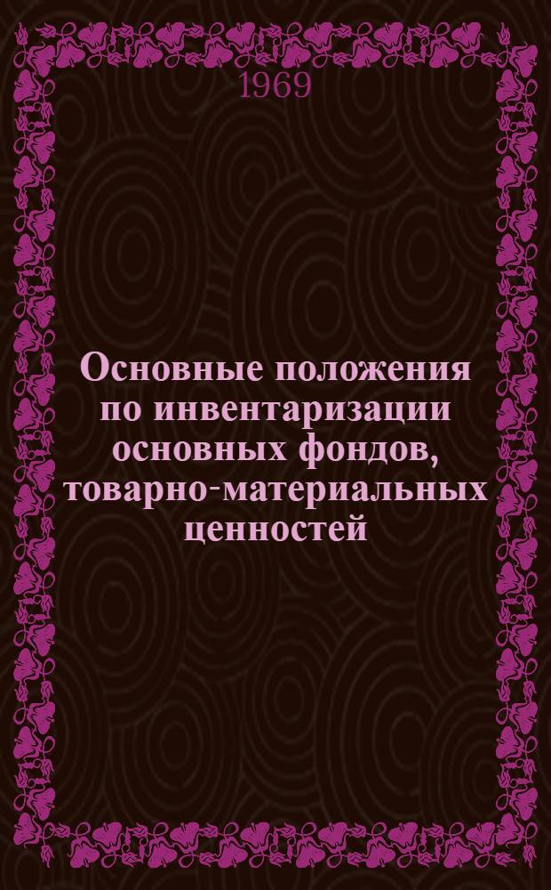 Основные положения по инвентаризации основных фондов, товарно-материальных ценностей, денежных средств и расчетов в государственных, кооперативных (кроме колхозов) и общественных предприятиях и хозяйственных организациях