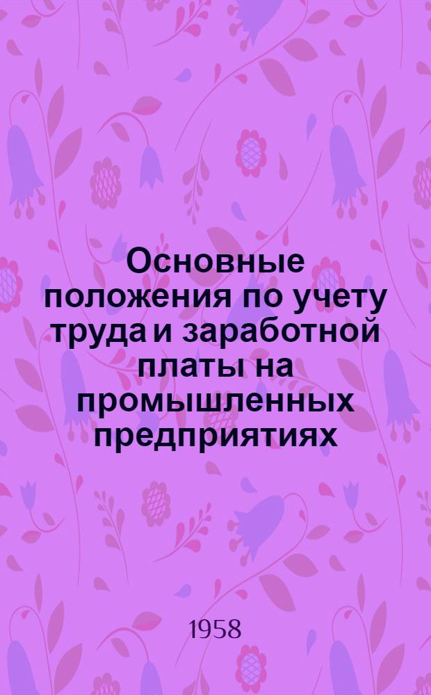 Основные положения по учету труда и заработной платы на промышленных предприятиях