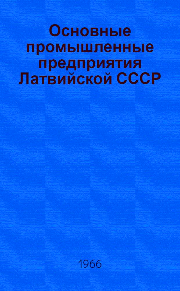 Основные промышленные предприятия Латвийской СССР : Стат. сборник. 1960-1965 гг. : Т. 1-