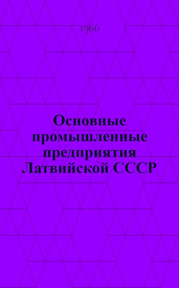 Основные промышленные предприятия Латвийской СССР : [Стат. сборник. 1960-1965 гг.] Т. 1-. Т. 8 : Государственный комитет по печати Латвийской ССР