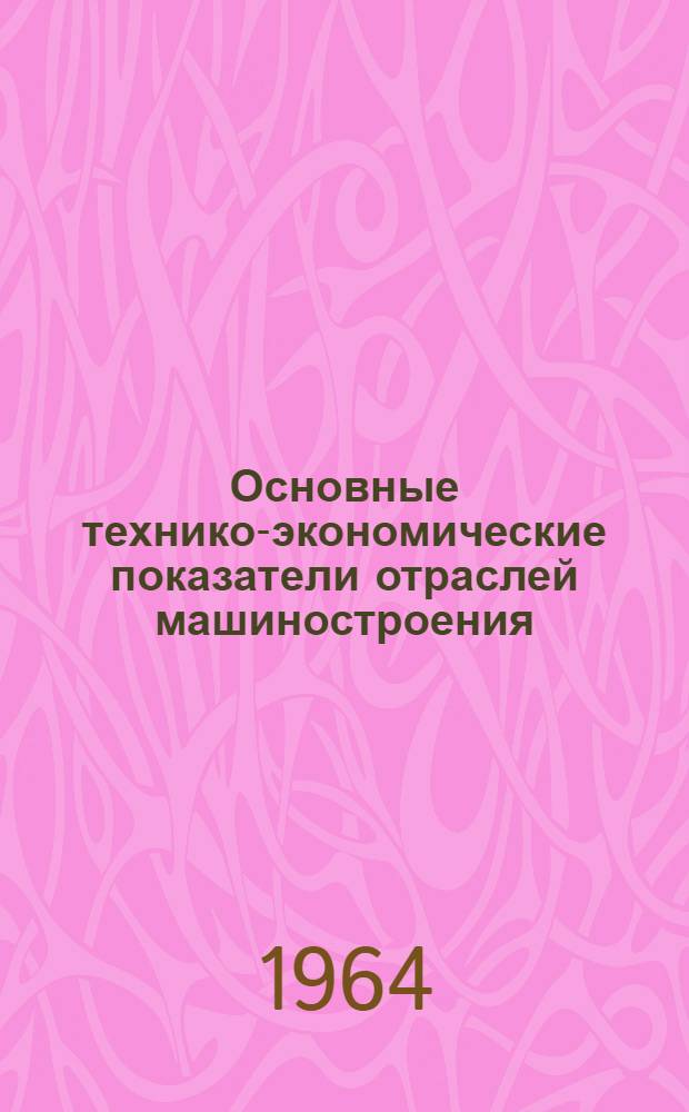 Основные технико-экономические показатели отраслей машиностроения : Вып. 1-