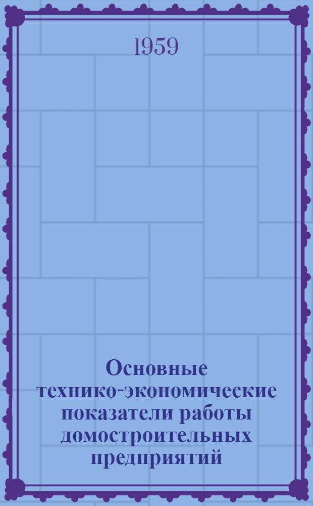 Основные технико-экономические показатели работы домостроительных предприятий