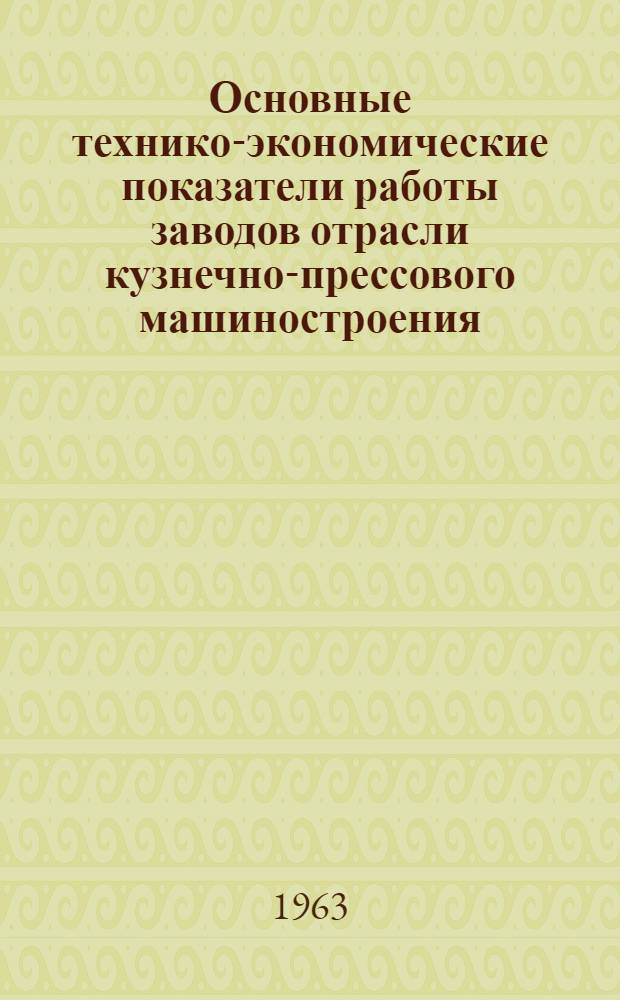Основные технико-экономические показатели работы заводов отрасли кузнечно-прессового машиностроения.. : (Справочные материалы). ... за 1961 год