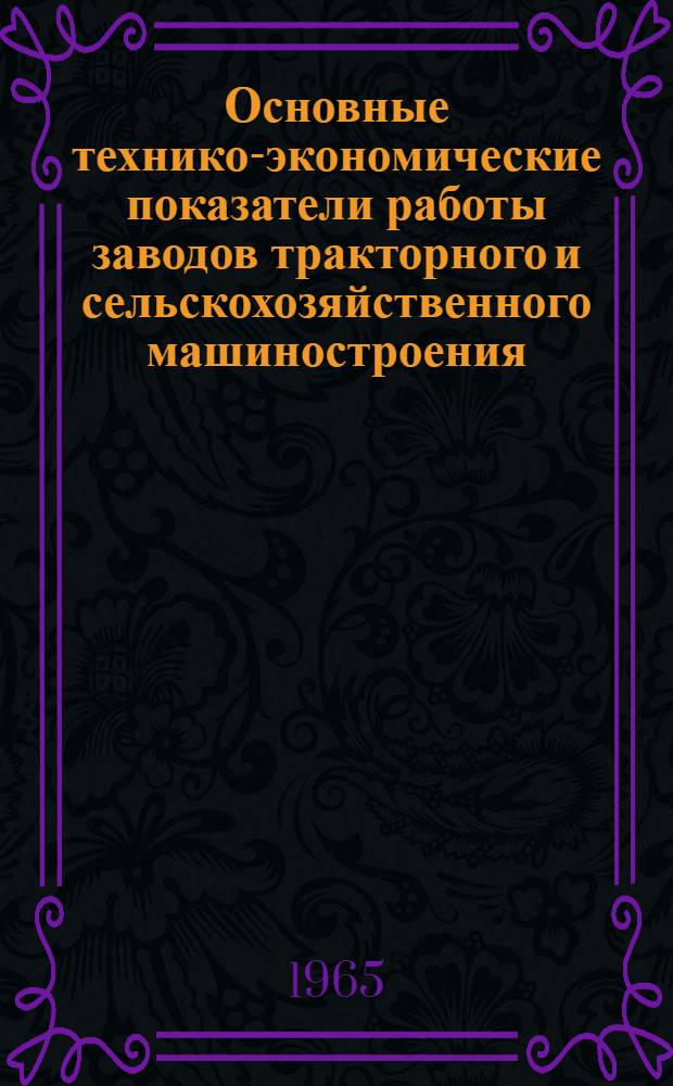 Основные технико-экономические показатели работы заводов тракторного и сельскохозяйственного машиностроения...