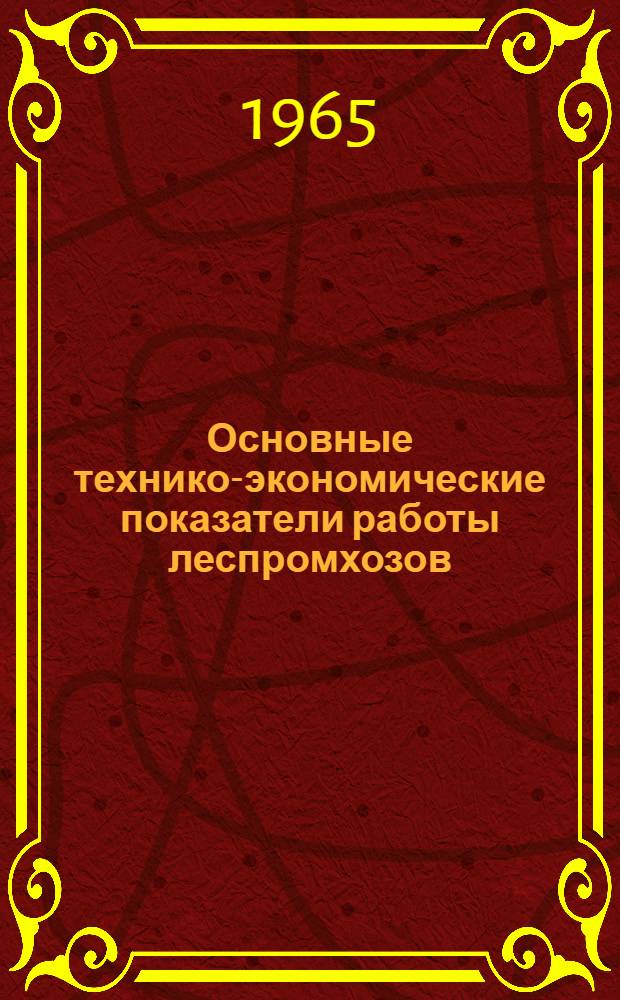 Основные технико-экономические показатели работы леспромхозов