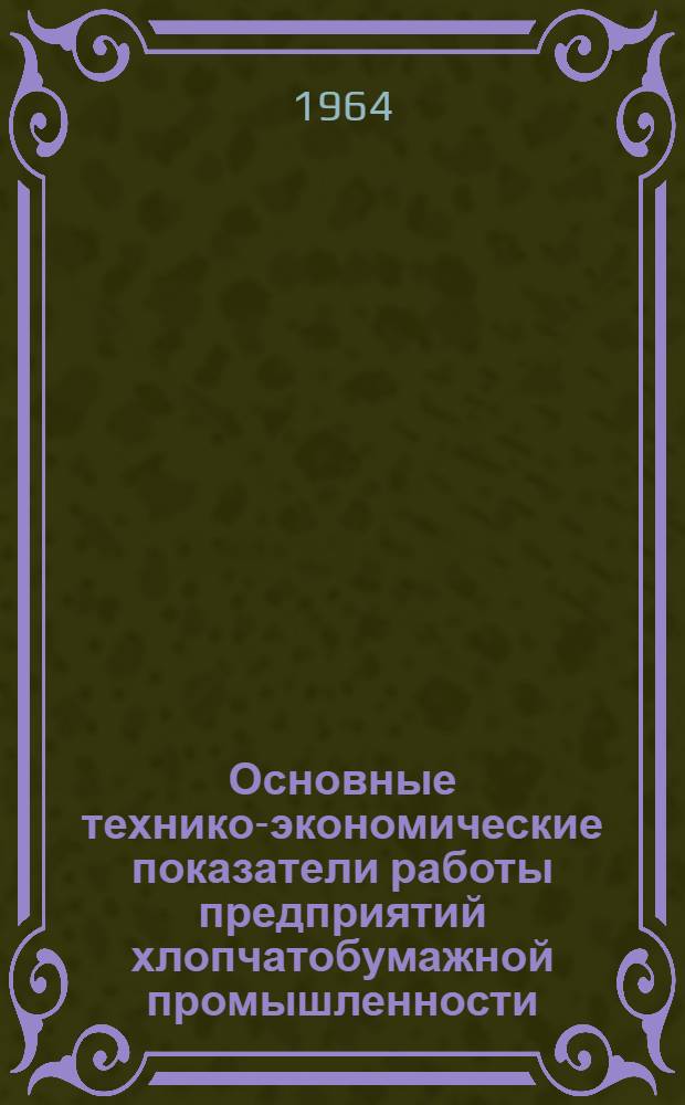 Основные технико-экономические показатели работы предприятий хлопчатобумажной промышленности. 1961/1962