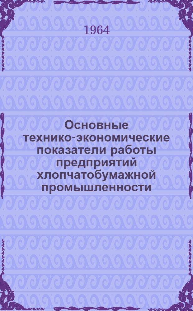 Основные технико-экономические показатели работы предприятий хлопчатобумажной промышленности. 1962/1963