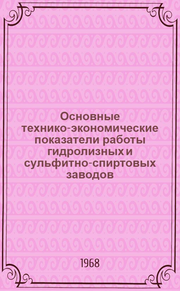 Основные технико-экономические показатели работы гидролизных и сульфитно-спиртовых заводов