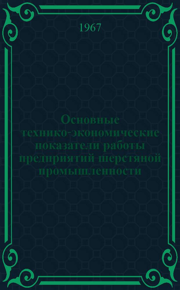 Основные технико-экономические показатели работы предприятий шерстяной промышленности