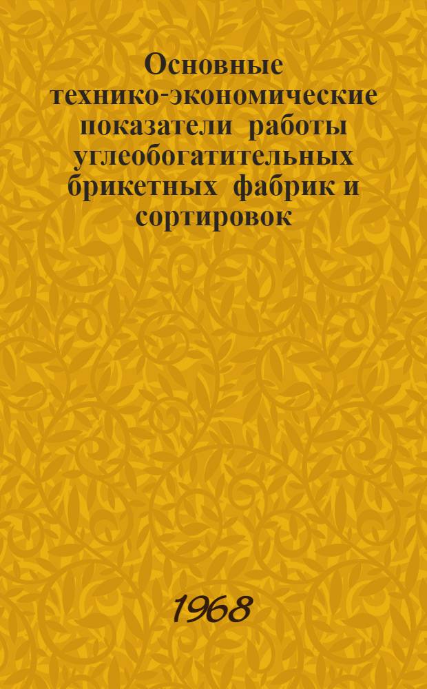 Основные технико-экономические показатели работы углеобогатительных брикетных фабрик и сортировок... : (РСФСР)