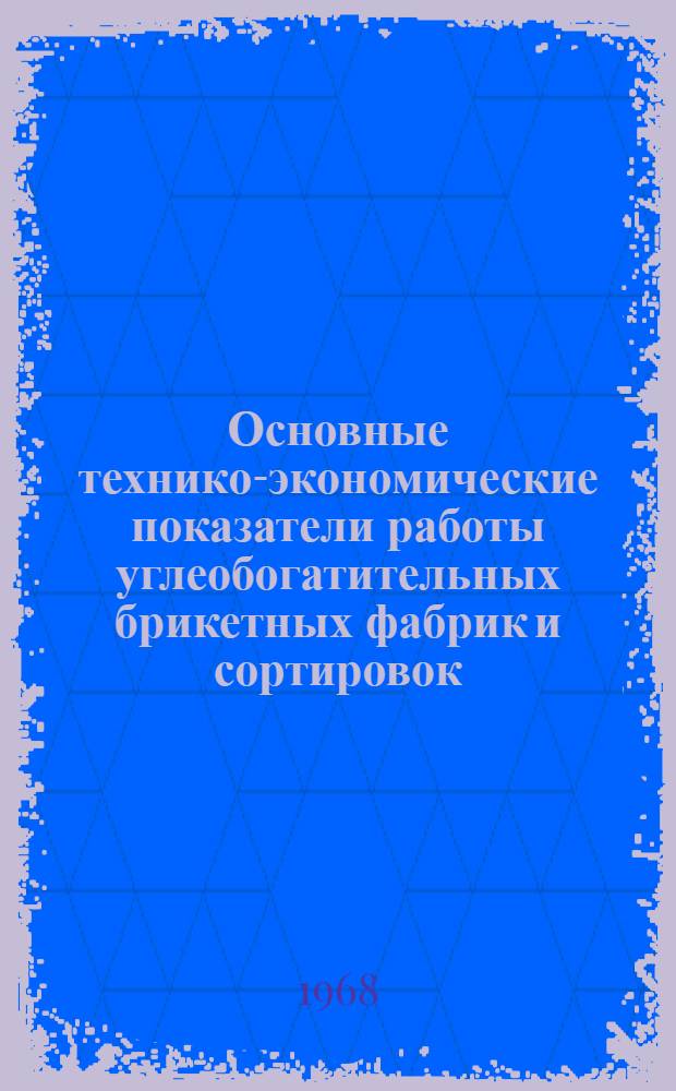Основные технико-экономические показатели работы углеобогатительных брикетных фабрик и сортировок.. : (РСФСР). ... за 1966 г.