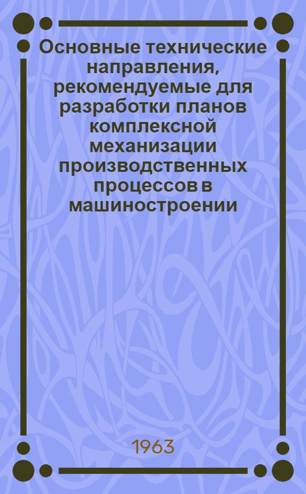 Основные технические направления, рекомендуемые для разработки планов комплексной механизации производственных процессов в машиностроении. [1] : Сборочно-сварочное производство