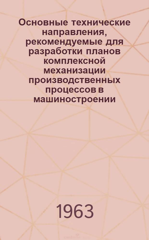 Основные технические направления, рекомендуемые для разработки планов комплексной механизации производственных процессов в машиностроении. [2] : Кузнечное производство