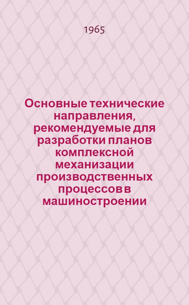 Основные технические направления, рекомендуемые для разработки планов комплексной механизации производственных процессов в машиностроении. [4] : Механическая обработка