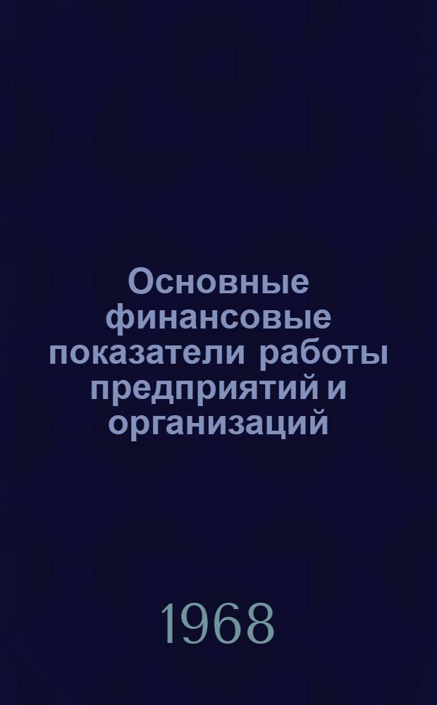 Основные финансовые показатели работы предприятий и организаций (по данным бухгалтерских отчетов)