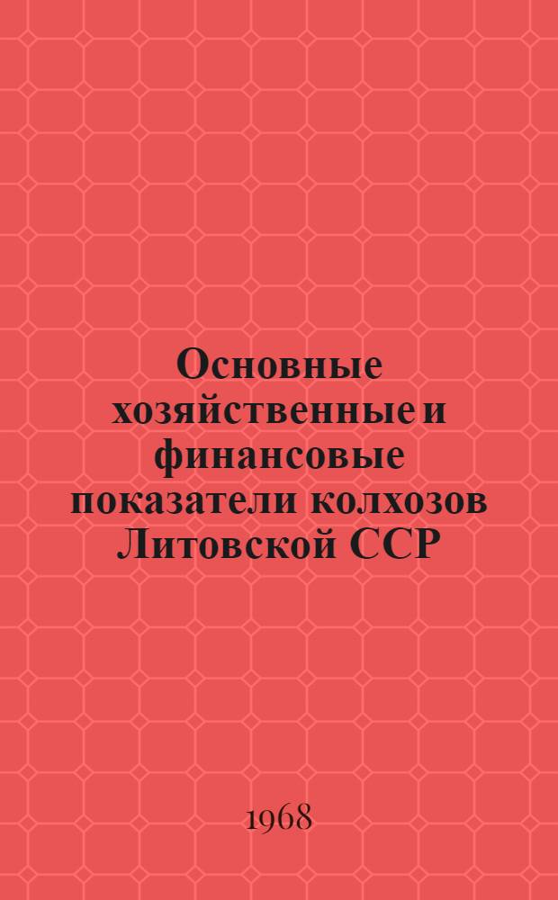 Основные хозяйственные и финансовые показатели колхозов Литовской ССР
